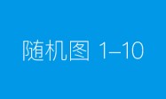 为了每一个家庭的安心——添康从北京第8888名用户再出发
